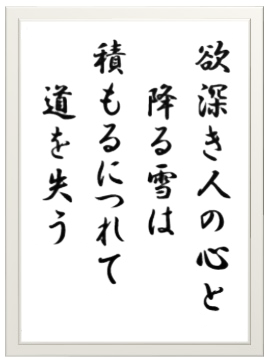 欲深き人の心と降る雪は、積もるにつれて道を失う